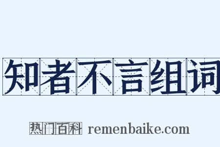 知者不言组词是什么意思的图片